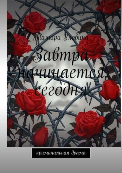 Книга Тамара Злобина Завтра начинается сегодня. Криминальная драма
