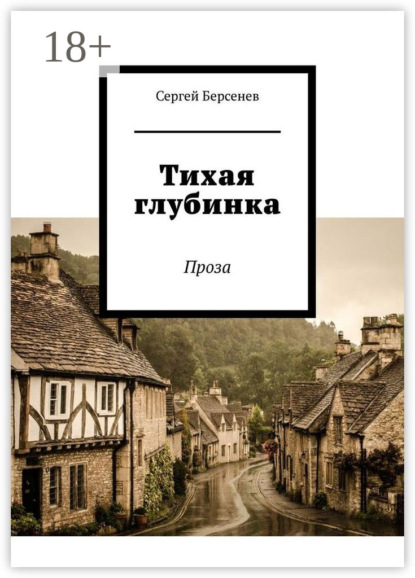 Книга Сергей Берсенев Тихая глубинка. Проза