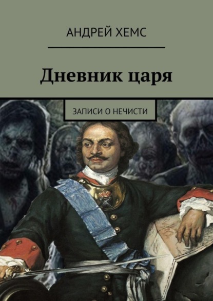 Книга Андрей Хемс Дневник царя. Записи о нечисти
