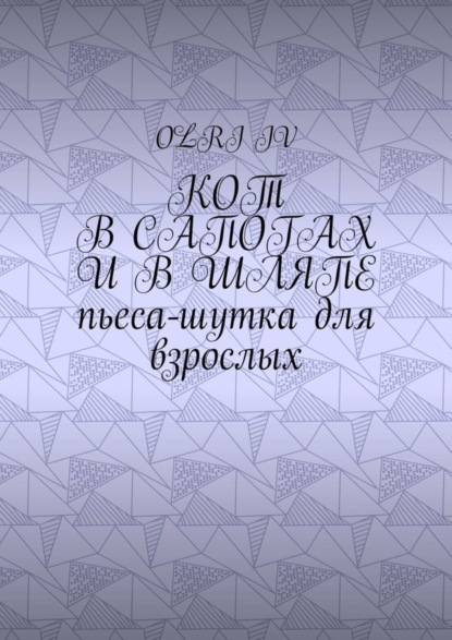 Книга OlRi Iv Кот в сапогах и в шляпе. Пьеса-шутка для взрослых