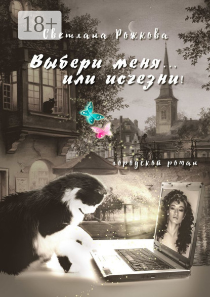 Книга Светлана Рожкова Выбери меня… или исчезни! Городской роман