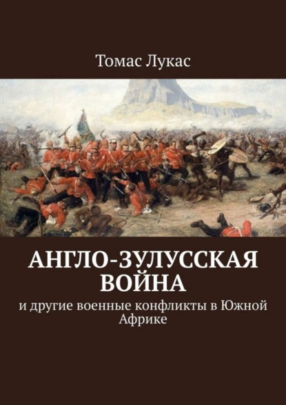 Книга Томас Лукас Англо-зулусская война. и другие военные конфликты в Южной Африке