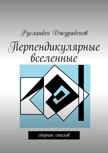 Книга Русланбек Джурабеков Перпендикулярные вселенные. Сборник стихов