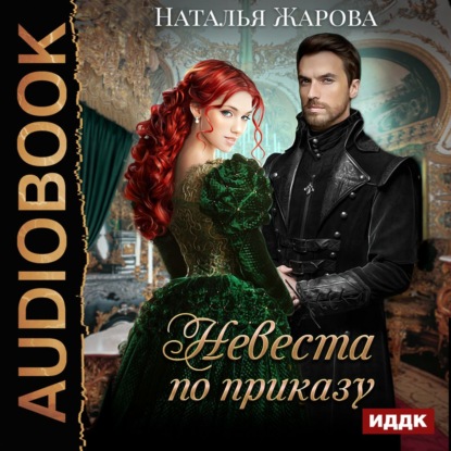 Книга Наталья Сергеевна Жарова, Наталья Гринцевич Невеста по приказу