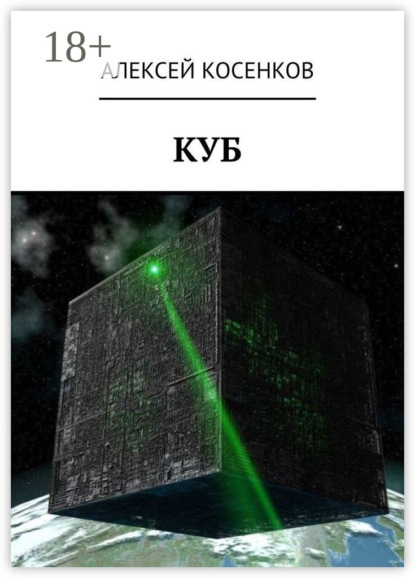Книга Алексей Косенков Куб