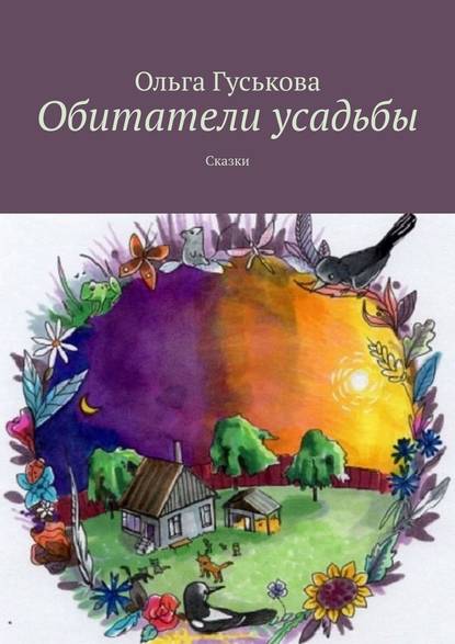 Книга Ольга Гуськова Обитатели усадьбы. Сказки