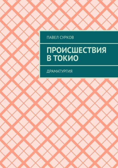 Книга Павел Сурков Происшествия в Токио. Драматургия