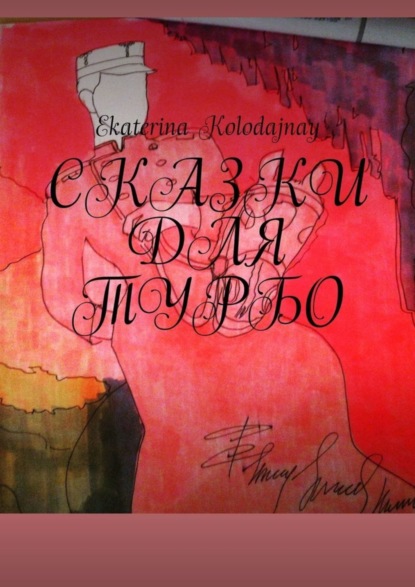 Книга Ekaterina Kolodajnay Сказки для Турбо
