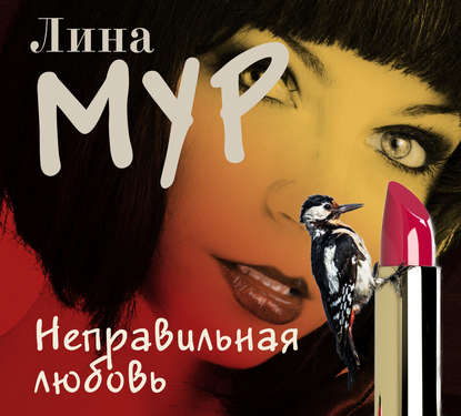 Книга Лина Мур, Дарья Чудакова Неправильная любовь
