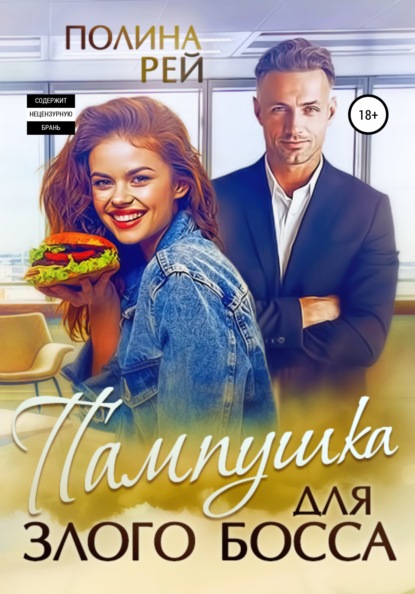 Книга Полина Рей Пампушка для злого босса