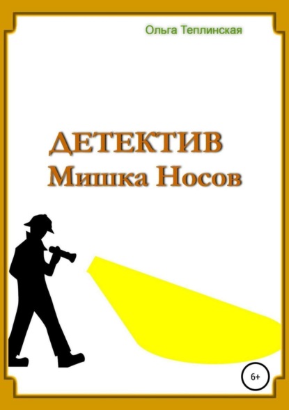 Книга Ольга Теплинская Детектив Мишка Носов