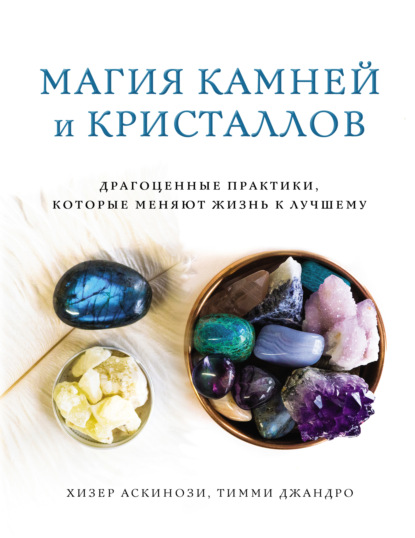 Книга Хизер Аскинози, Тимми Джандро, Н. Н. Шелагурова Магия камней и кристаллов