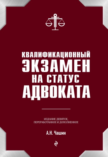 Книга Александр Николаевич Чашин Квалификационный экзамен на адвоката