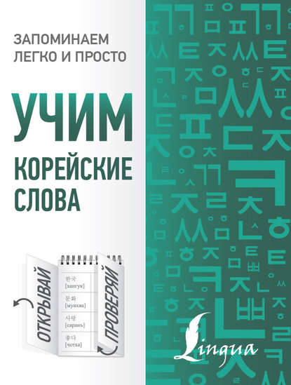 Книга А. В. Погадаева, Анастасия Викторовна Погадаева, Чун Ин Сун Учим корейские слова