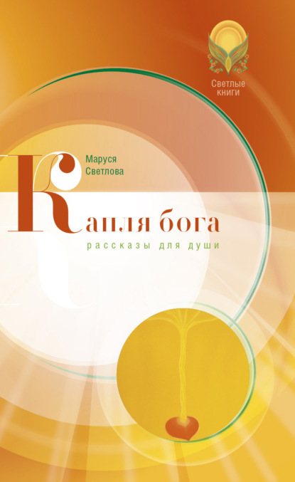 Книга Маруся Светлова, Маруся Леонидовна Светлова, Сергей Попелюк Капля бога (сборник)