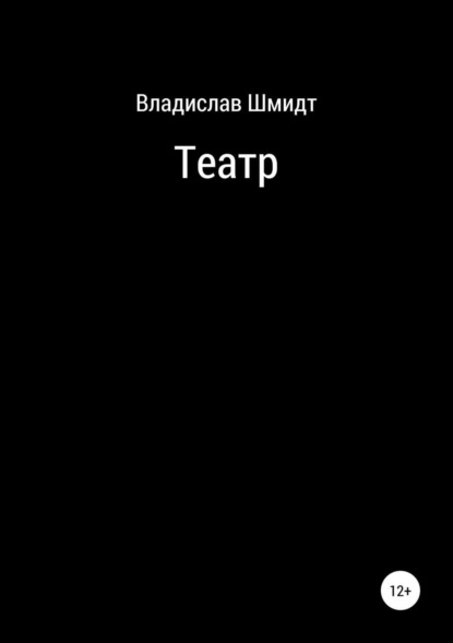 Книга Владислав Шмидт Театр