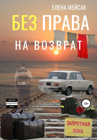 Книга Елена Владимировна Мейсак Без права на возврат