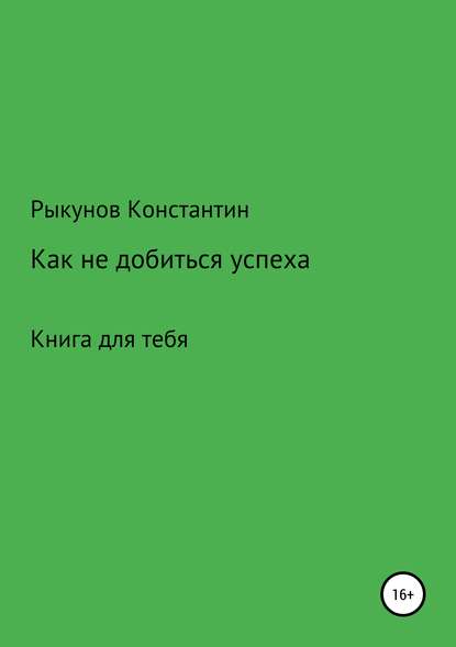 Книга Константин Константинович Рыкунов Как не добиться успеха