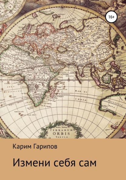 Книга Карим Гарипов Измени себя сам