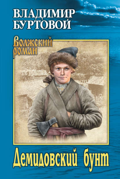 Книга Владимир Иванович Буртовой, Владимир Буртовой Демидовский бунт