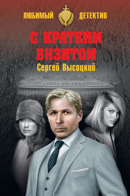Книга Сергей Высоцкий, Сергей Александрович Высоцкий С кратким визитом (сборник)