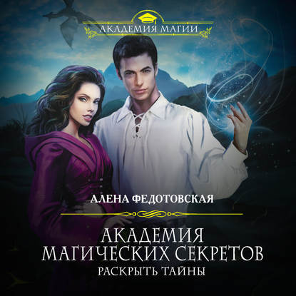 Книга Алена Федотовская, Дарья Островская Академия магических секретов. Раскрыть тайны