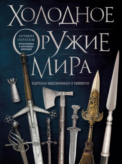 Книга Алексей Козленко, Алексей Владимирович Козленко Холодное оружие мира