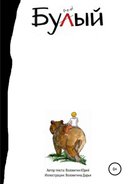 Книга Юрий Сергеевич Волокитин Бурый и Малыш. Знакомство