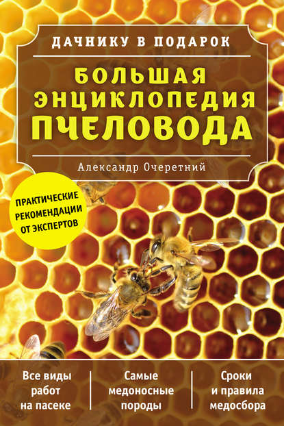 Книга А. Д. Очеретний, Александр Дмитриевич Очеретний Большая энциклопедия пчеловода