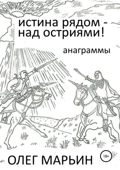 Книга Олег Марьин Истина рядом – над остриями!