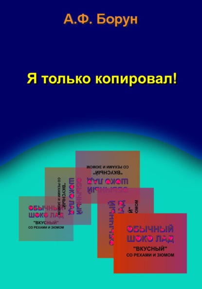 Книга Александр Феликсович Борун Я только копировал!