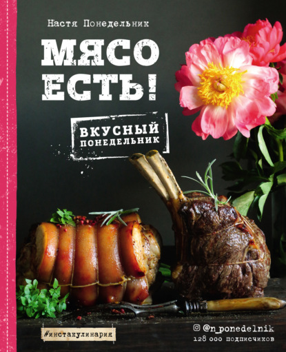Книга Настя Понедельник, Анастасия Викторовна Понедельник Мясо есть!