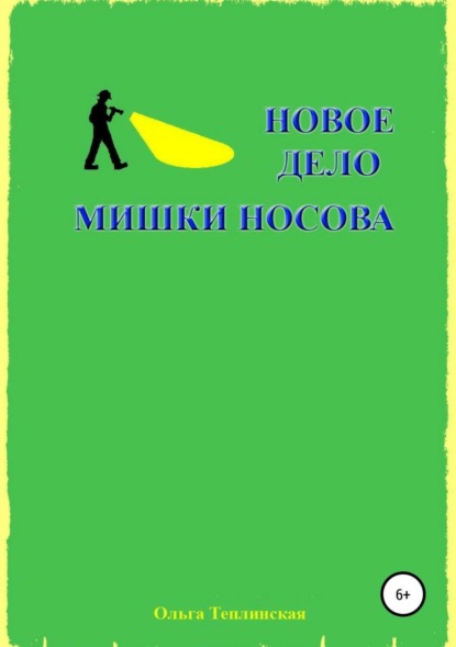 Книга Ольга Теплинская Новое дело Мишки Носова
