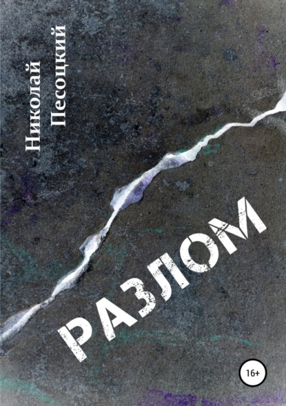 Книга Сергей Сакадынский, Николай Песоцкий Разлом