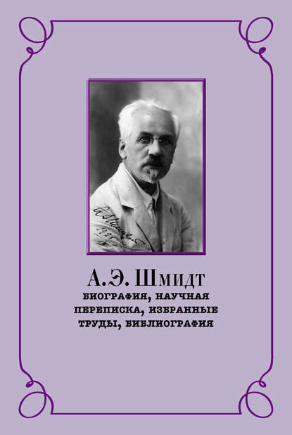Книга Р. И. Беккин, Ренат Ирикович Беккин, Александр Эдуардович Шмидт, Ринат Начметдинович Шигабдинов А. Э. Шмидт. Биография, научная переписка, избранные труды, библиография