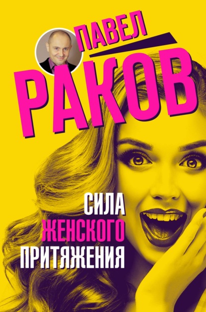 Книга Павел Раков, Павел Александрович Раков Сила женского притяжения
