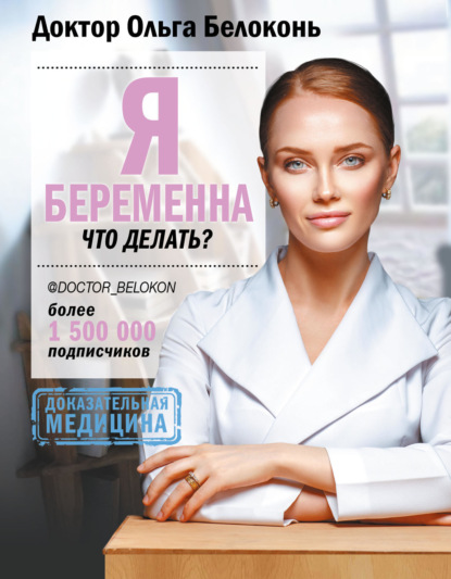 Книга Ольга Белоконь Я беременна, что делать?