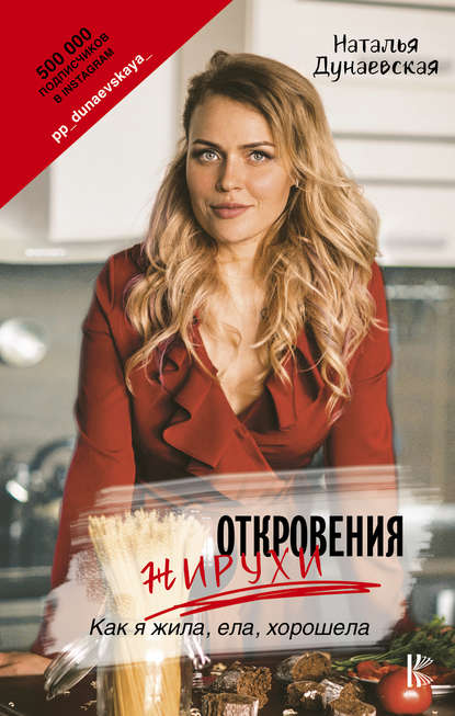 Книга Наталья Дунаевская, Наталья Г. Дунаевская Откровения жирухи