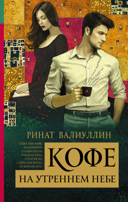 Книга Ринат Рифович Валиуллин, Ринат Валиуллин Кофе на утреннем небе