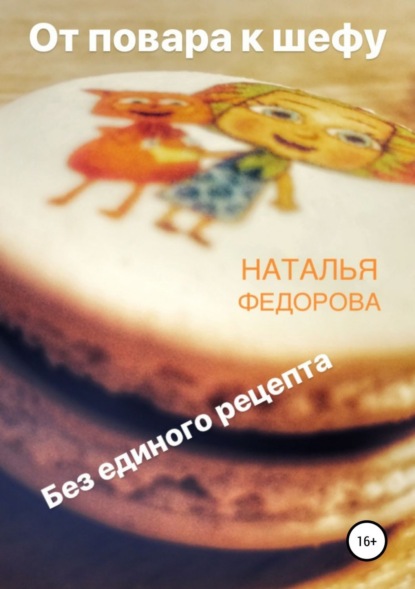 Книга Наталья Владимировна Федорова От повара к шефу