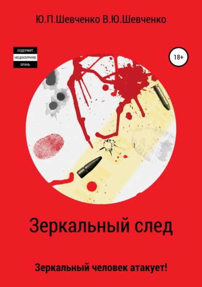 Книга Юрий Павлович Шевченко, Василий Юрьевич Шевченко Зеркальный след. Зеркальный человек атакует!
