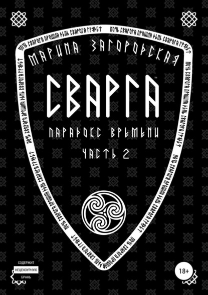 Книга Марина Германовна Загородская, Дмитрий Петрович Загородский Сварга. Парадокс времени