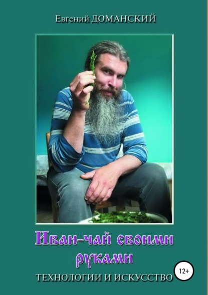 Книга Виктор Данилович Похиленко, Евгений Витальевич Доманский Иван-чай своими руками: технологии и искусство