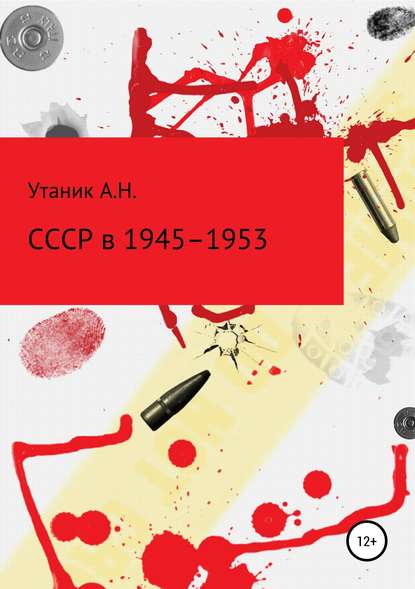 Книга Андрей Утаник СССР в 1945–1953 гг.