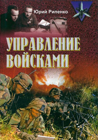 Книга Ю. Б. Рипенко, Юрий Борисович Рипенко Управление войсками (сборник)