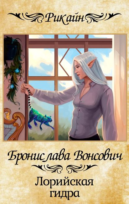 Книга Бронислава Вонсович, Бронислава Антоновна Вонсович,  Peach Tea Лорийская гидра
