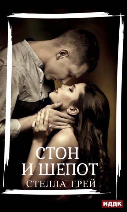 Книга Стелла Грей Стон и шепот