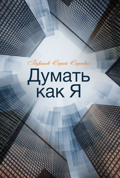 Книга Сергей Буканов, Сергей Сергеевич Буканов Думать как Я