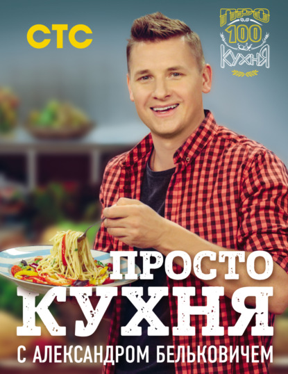 Книга Александр Белькович, Александр Сергеевич Белькович ПроСТО кухня с Александром Бельковичем