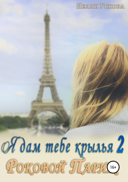 Книга Нелли Ускова Я дам тебе крылья 2. Роковой Париж